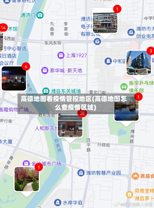 高德地图看疫情管控地区(高德地图怎么查疫情区域)-第1张图片