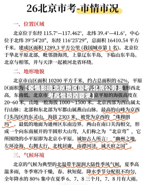 【疫情影响北京地区国考,北京公务员考疫情防控要求】-第2张图片