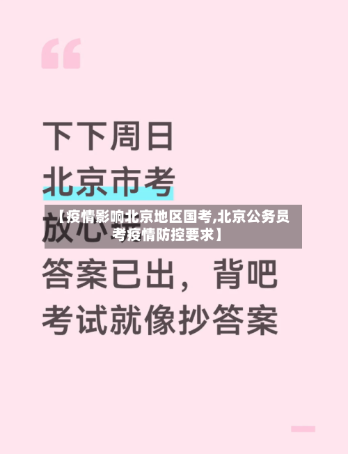 【疫情影响北京地区国考,北京公务员考疫情防控要求】-第3张图片