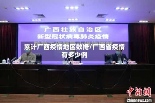累计广西疫情地区数据/广西省疫情有多少例-第2张图片