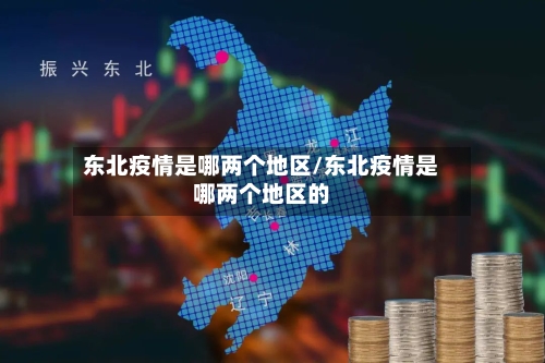 东北疫情是哪两个地区/东北疫情是哪两个地区的-第1张图片
