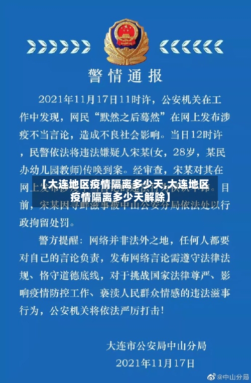 【大连地区疫情隔离多少天,大连地区疫情隔离多少天解除】-第2张图片