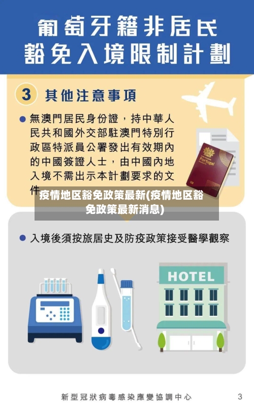 疫情地区豁免政策最新(疫情地区豁免政策最新消息)-第1张图片
