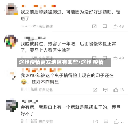 途经疫情高发地区有哪些/途经 疫情-第2张图片