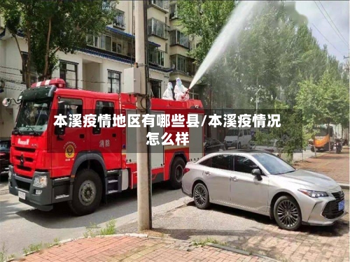 本溪疫情地区有哪些县/本溪疫情况怎么样-第3张图片