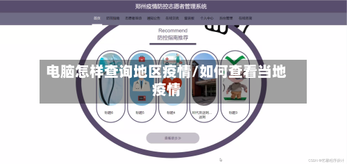 电脑怎样查询地区疫情/如何查看当地疫情-第1张图片