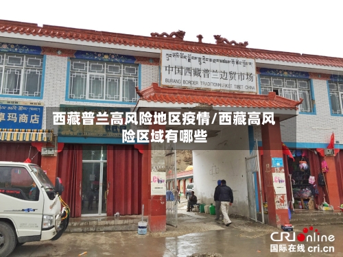 西藏普兰高风险地区疫情/西藏高风险区域有哪些-第1张图片