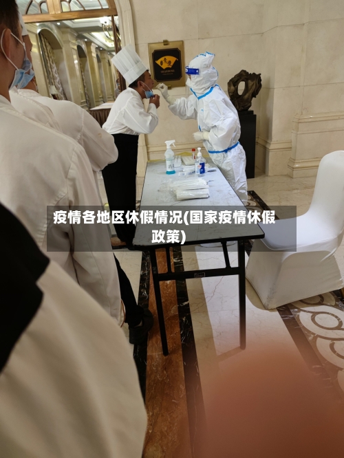 疫情各地区休假情况(国家疫情休假政策)-第1张图片