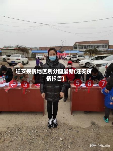 迁安疫情地区划分图最新(迁安疫情报告)-第1张图片