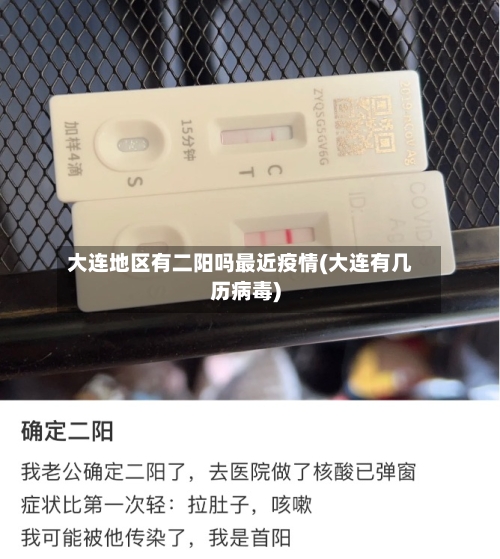 大连地区有二阳吗最近疫情(大连有几历病毒)-第1张图片