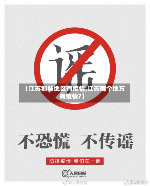 【江苏那些地区有疫情,江苏哪个地方有疫情?】-第2张图片