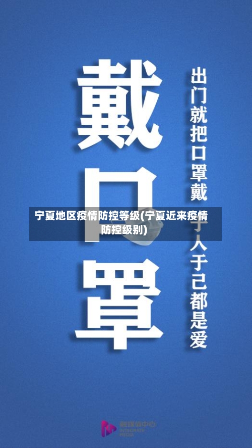 宁夏地区疫情防控等级(宁夏近来疫情防控级别)-第1张图片