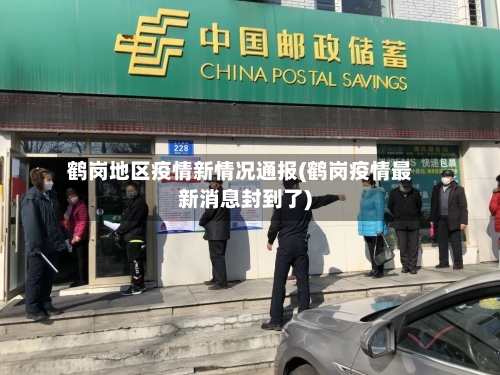 鹤岗地区疫情新情况通报(鹤岗疫情最新消息封到了)-第2张图片