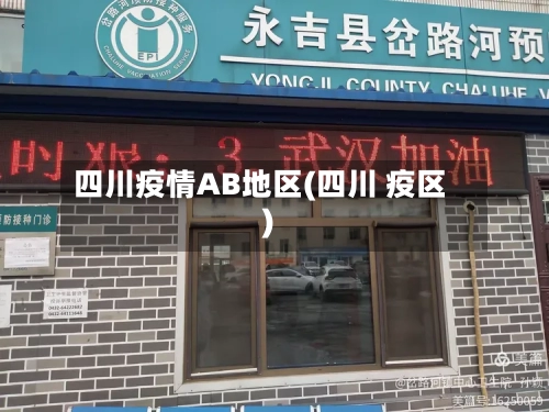 四川疫情AB地区(四川 疫区)-第2张图片