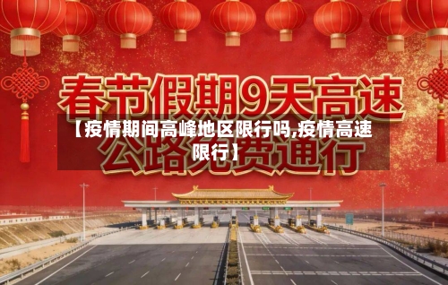 【疫情期间高峰地区限行吗,疫情高速限行】-第1张图片
