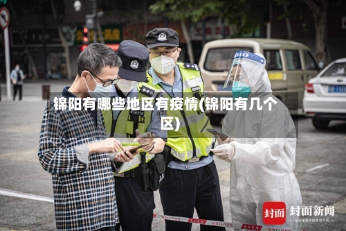 锦阳有哪些地区有疫情(锦阳有几个区)-第2张图片