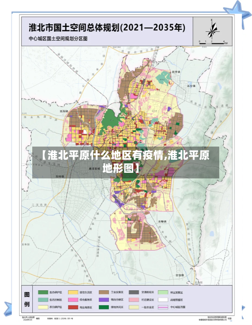 【淮北平原什么地区有疫情,淮北平原地形图】-第1张图片