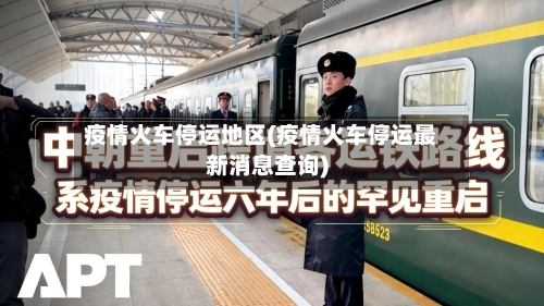疫情火车停运地区(疫情火车停运最新消息查询)-第1张图片