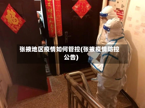 张掖地区疫情如何管控(张掖疫情防控公告)-第1张图片
