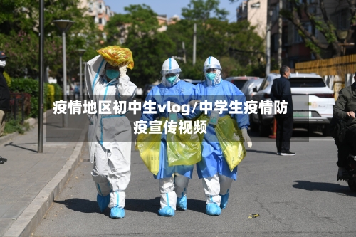 疫情地区初中生vlog/中学生疫情防疫宣传视频-第3张图片