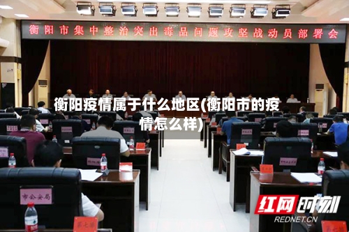 衡阳疫情属于什么地区(衡阳市的疫情怎么样)-第2张图片