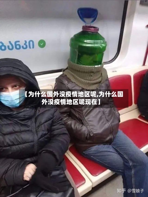 【为什么国外没疫情地区呢,为什么国外没疫情地区呢现在】-第1张图片