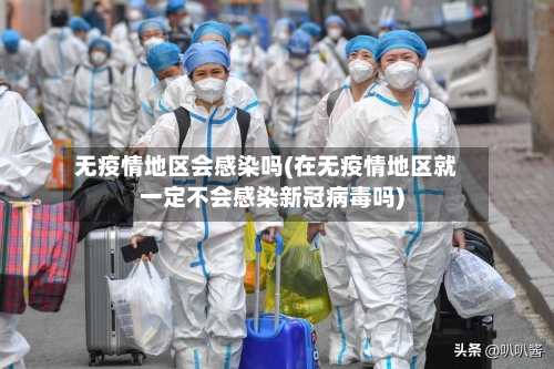 无疫情地区会感染吗(在无疫情地区就一定不会感染新冠病毒吗)-第1张图片