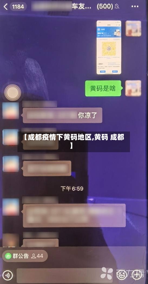 【成都疫情下黄码地区,黄码 成都】-第1张图片