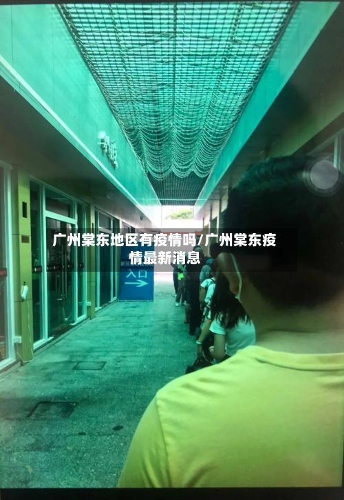 广州棠东地区有疫情吗/广州棠东疫情最新消息-第1张图片
