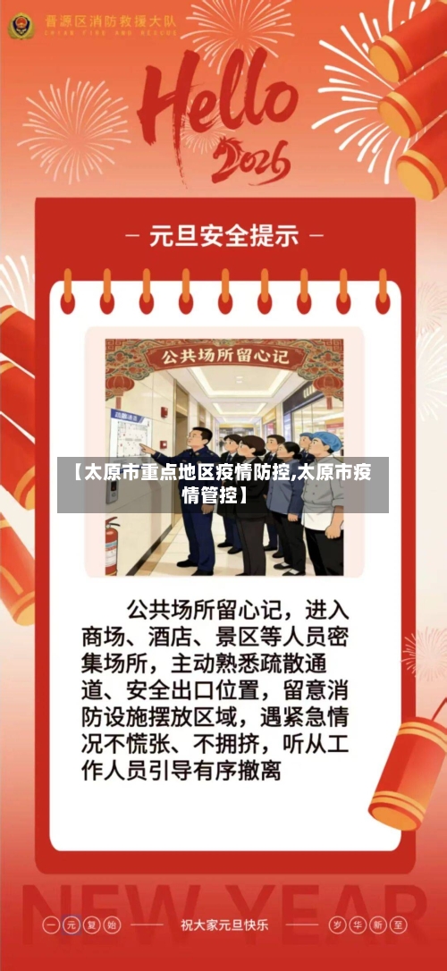 【太原市重点地区疫情防控,太原市疫情管控】-第1张图片