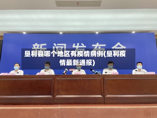 垦利县哪个地区有疫情病例(垦利疫情最新通报)-第1张图片