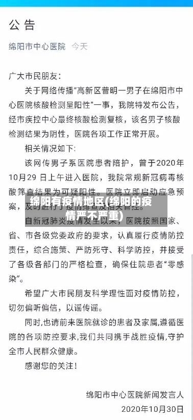 绵阳有疫情地区(绵阳的疫情严不严重)-第1张图片