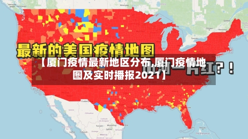 【厦门疫情最新地区分布,厦门疫情地图及实时播报2021】-第2张图片