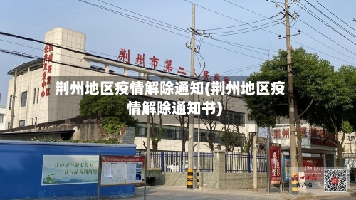荆州地区疫情解除通知(荆州地区疫情解除通知书)-第1张图片