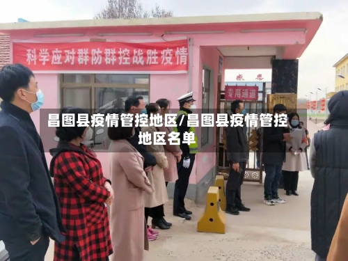 昌图县疫情管控地区/昌图县疫情管控地区名单-第1张图片