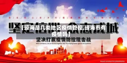 【琼海是几类地区疫情管控,琼海市有疫情吗】-第1张图片