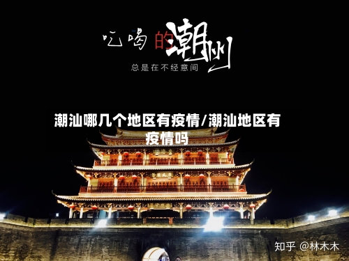 潮汕哪几个地区有疫情/潮汕地区有疫情吗-第1张图片