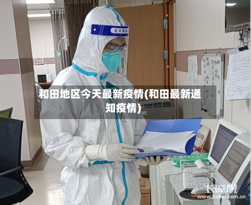 和田地区今天最新疫情(和田最新通知疫情)-第1张图片