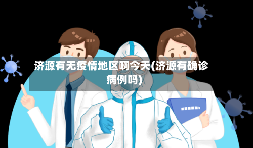 济源有无疫情地区啊今天(济源有确诊病例吗)-第1张图片