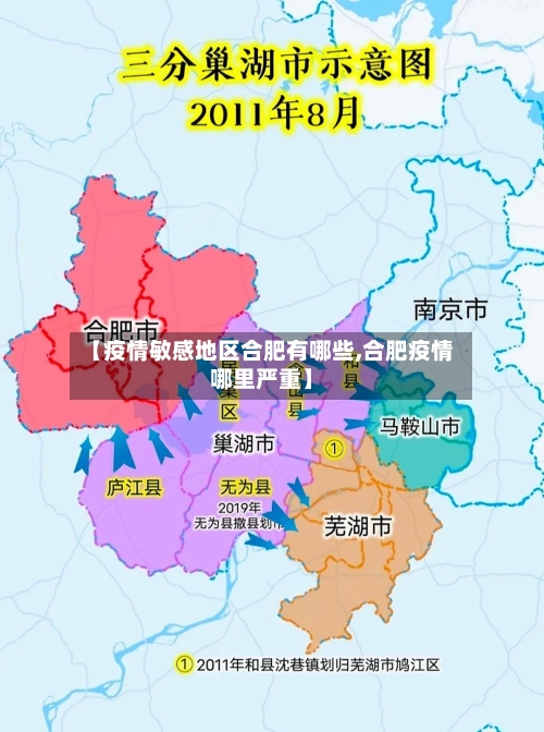 【疫情敏感地区合肥有哪些,合肥疫情哪里严重】-第2张图片