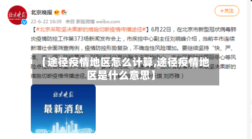 【途径疫情地区怎么计算,途径疫情地区是什么意思】-第1张图片