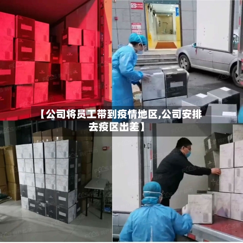 【公司将员工带到疫情地区,公司安排去疫区出差】-第1张图片