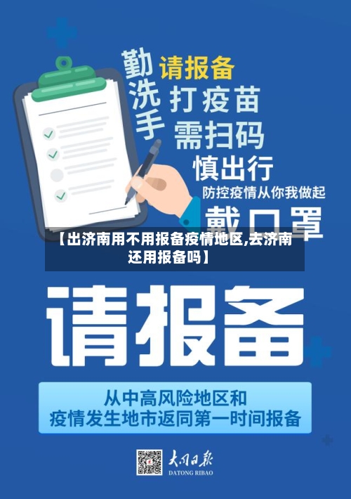 【出济南用不用报备疫情地区,去济南还用报备吗】-第2张图片