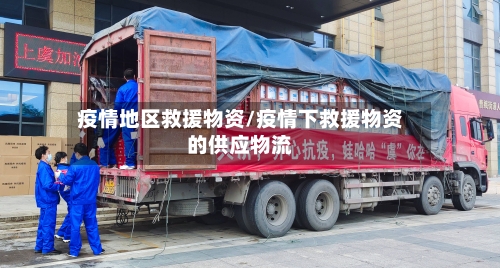 疫情地区救援物资/疫情下救援物资的供应物流-第2张图片
