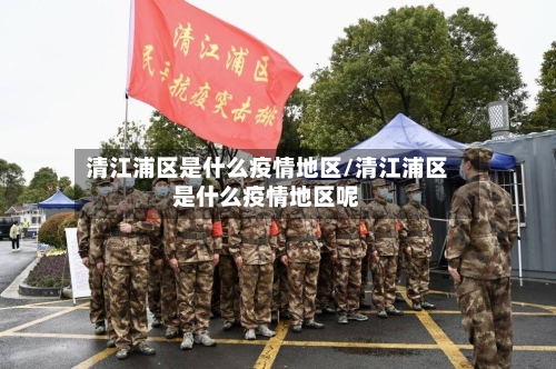 清江浦区是什么疫情地区/清江浦区是什么疫情地区呢-第3张图片