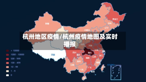 杭卅地区疫情/杭州疫情地图及实时播报-第3张图片