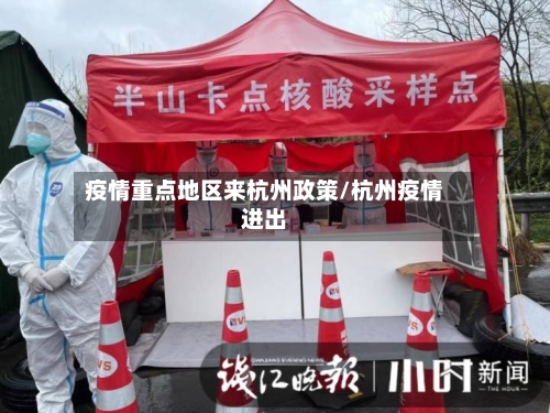 疫情重点地区来杭州政策/杭州疫情进出-第1张图片