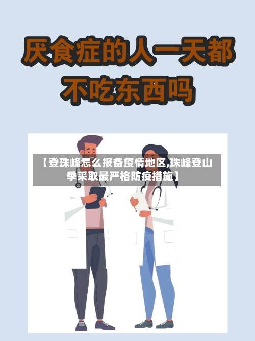 【登珠峰怎么报备疫情地区,珠峰登山季采取最严格防疫措施】-第2张图片