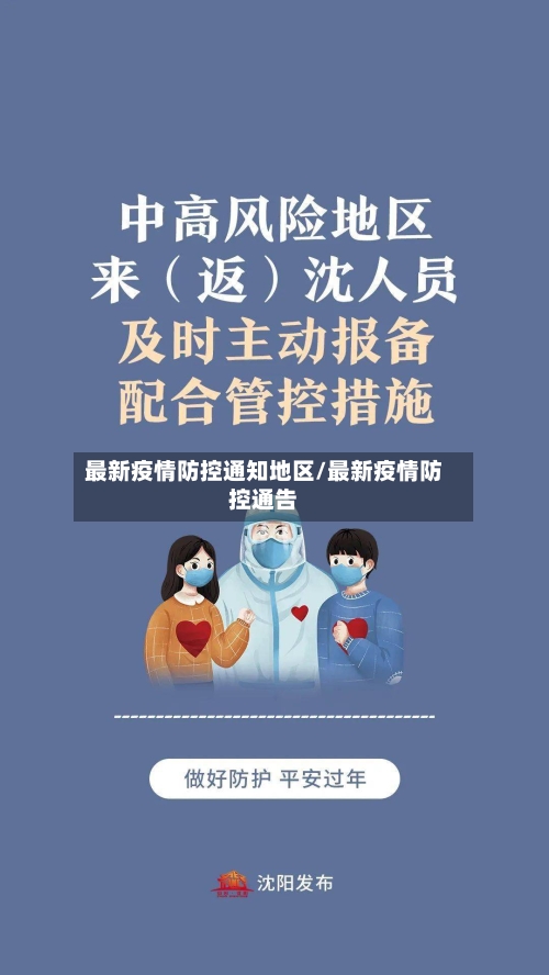 最新疫情防控通知地区/最新疫情防控通告-第1张图片