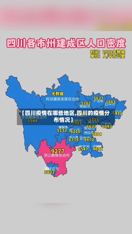 【四川疫情在哪些地区,四川的疫情分布情况】-第2张图片